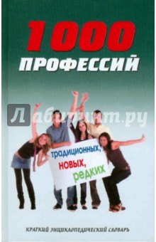 Горбунова, Кирилюк, Орешкина - 1000 профессий традиционных, новых, редких: краткий энциклопедический словарь обложка книги Горбунова, Кирилюк, Орешкина - 1000 профессий традиционных, новых, редких: краткий энциклопедический словарь обложка книги