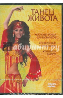 Танец живота (DVD) Танец живота (DVD)