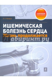 Елена Киладзе - Ишемическая болезнь сердца. Жизнь продолжается обложка книги Елена Киладзе - Ишемическая болезнь сердца. Жизнь продолжается обложка книги