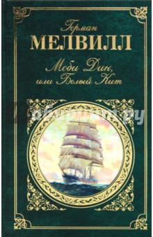 Моби Дик, или Белый Кит - Герман Мелвилл