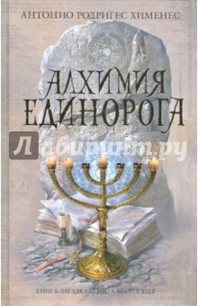 Антонио Хименес - Алхимия единорога обложка книги Антонио Хименес - Алхимия единорога обложка книги