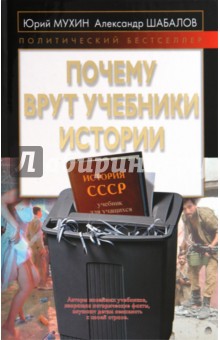 Мухин, Шабалов - Почему врут учебники истории обложка книги Мухин, Шабалов - Почему врут учебники истории обложка книги