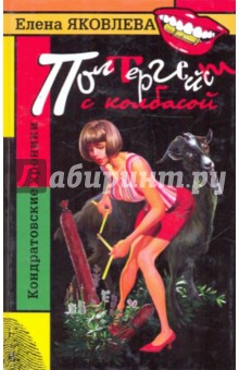 Елена Яковлева - Полтергейст с колбасой обложка книги Елена Яковлева - Полтергейст с колбасой обложка книги