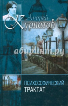 Психософический трактат. Логико-философский трактат - Курпатов, Витгенштейн