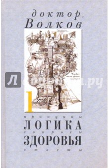 Анатолий Волков - Логика здоровья. Принципы, вопросы, ответы обложка книги Анатолий Волков - Логика здоровья. Принципы, вопросы, ответы обложка книги