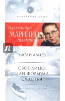 Хасай Алиев - Свое лицо, или Формула счастья обложка книги Хасай Алиев - Свое лицо, или Формула счастья обложка книги