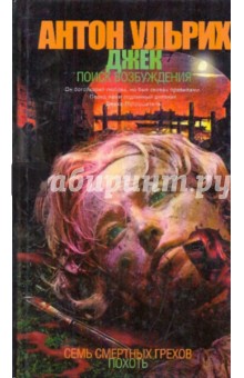 Антон Ульрих - Джек. Поиск возбуждения обложка книги Антон Ульрих - Джек. Поиск возбуждения обложка книги