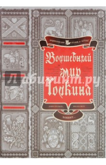 Леонид Яхнин - Волшебный мир Толкина обложка книги Леонид Яхнин - Волшебный мир Толкина обложка книги