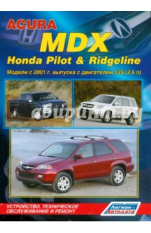 Acura MDX, Honda Pilot & Ridgeline. Модели с 2001 г. выпуска с двигателем J35 (3,5 л) обложка книги Acura MDX, Honda Pilot & Ridgeline. Модели с 2001 г. выпуска с двигателем J35 (3,5 л) обложка книги