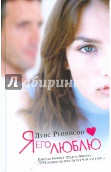 Луис Реннисон - Я его люблю. Из дневника Джорджии Николсон обложка книги Луис Реннисон - Я его люблю. Из дневника Джорджии Николсон обложка книги