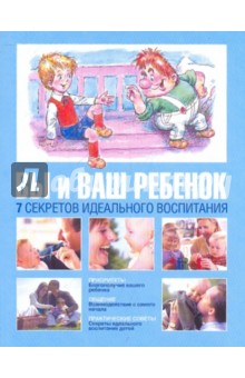 Вы и ваш ребенок. 7 секретов идеального воспитания - Геролд Шелли Вы и ваш ребенок. 7 секретов идеального воспитания - Геролд Шелли