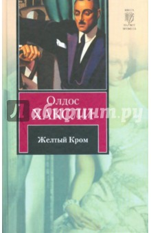 Олдос Хаксли - Желтый Кром обложка книги Олдос Хаксли - Желтый Кром обложка книги