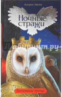 Кэтрин Ласки - Воспитание принца обложка книги Кэтрин Ласки - Воспитание принца обложка книги