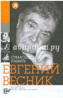 Евгений Весник - Сумасшедшая память обложка книги Евгений Весник - Сумасшедшая память обложка книги