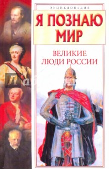 И. Андрианова - Я познаю мир. Великие люди России обложка книги И. Андрианова - Я познаю мир. Великие люди России обложка книги