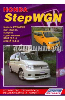 Honda StepWGN. Модели 2WD&4WD 2001-2005 гг. выпуска с двигателями K20A (2,0 л) и K24A (2,4 л) обложка книги Honda StepWGN. Модели 2WD&4WD 2001-2005 гг. выпуска с двигателями K20A (2,0 л) и K24A (2,4 л) обложка книги