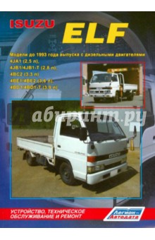 Isuzu ELF. Модели до 1993 года выпуска с дизельными двигателями. Техническое обслуживание и ремонт обложка книги Isuzu ELF. Модели до 1993 года выпуска с дизельными двигателями. Техническое обслуживание и ремонт обложка книги