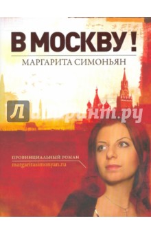 В Москву! - Маргарита Симоньян