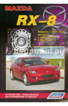 Mazda RX-8. Устройство, техническое обслуживание и ремонт обложка книги Mazda RX-8. Устройство, техническое обслуживание и ремонт обложка книги