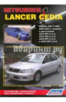Mitsubishi Lancer Cedia. Модели 2WD&4WD 2000-2003 г. выпуска с двигателями 4G15MPI (1,5 л), 4G15GD обложка книги Mitsubishi Lancer Cedia. Модели 2WD&4WD 2000-2003 г. выпуска с двигателями 4G15MPI (1,5 л), 4G15GD обложка книги