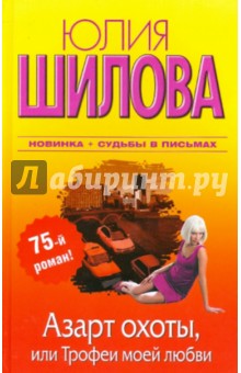 Юлия Шилова - Азарт охоты, или Трофеи моей любви обложка книги Юлия Шилова - Азарт охоты, или Трофеи моей любви обложка книги