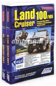 Toyota Land Cruiser 100/105 в II частях. Модели 1998-2007 гг. выпуска с дизельными двигателями