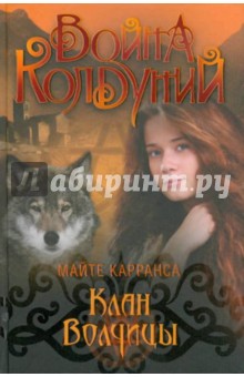 Клан Волчицы - Майте Карранса