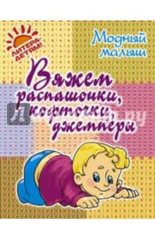 Р.П. Андреева - Вяжем распашонки, кофточки, джемперы обложка книги Р.П. Андреева - Вяжем распашонки, кофточки, джемперы обложка книги