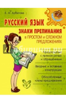 Елизавета Арбатова - Русский язык: Знаки препинания в простом и сложном предложениях обложка книги Елизавета Арбатова - Русский язык: Знаки препинания в простом и сложном предложениях обложка книги