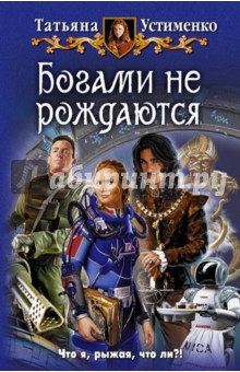 Татьяна Устименко - Богами не рождаются обложка книги Татьяна Устименко - Богами не рождаются обложка книги