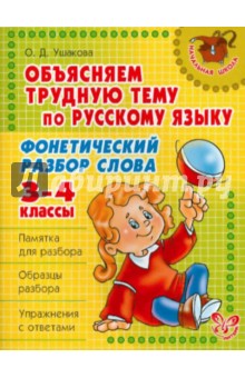 Ольга Ушакова - Объясняем трудную тему по русскому языку: Фонетический разбор слова. 3-4 классы обложка книги Ольга Ушакова - Объясняем трудную тему по русскому языку: Фонетический разбор слова. 3-4 классы обложка книги