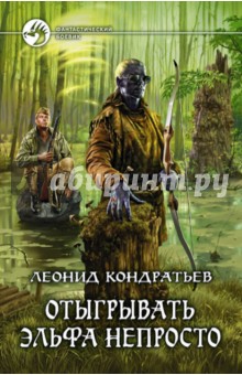 Леонид Кондратьев - Отыгрывать эльфа непросто обложка книги Леонид Кондратьев - Отыгрывать эльфа непросто обложка книги
