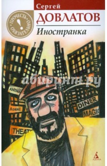Иностранка - Сергей Довлатов