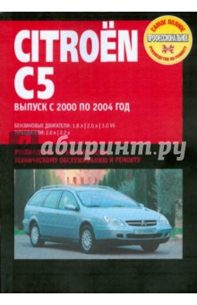 Citroen c5 руководство по ремонту и эксплуатации скачать бесплатно