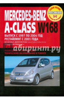 Mercedes-Benz A-класс: руководство по эксплуатации, техническому обслуживанию и ремонту