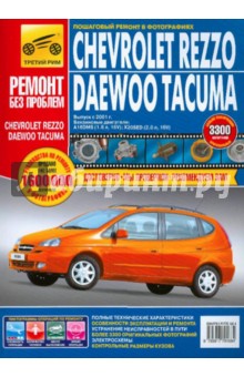 Chevrolet Rezzo/Daewoo Tacuma. Руководство по эксплуатации, техническому обслуживанию и ремонту - Зайцев, Яцук, Горфин
