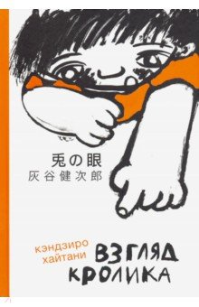 Хайтани Кэндзиро - Взгляд кролика обложка книги Хайтани Кэндзиро - Взгляд кролика обложка книги