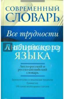Все трудности английского языка. Словарь-самоучитель обложка книги Все трудности английского языка. Словарь-самоучитель обложка книги