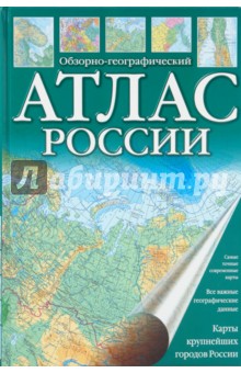 Атлас России обзорно-географический обложка книги Атлас России обзорно-географический обложка книги