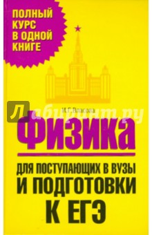 Физика. Для поступающих в вузы и подготовки к ЕГЭ - Ирина Власова