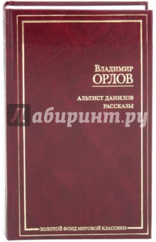 Альтист Данилов. Рассказы - Владимир Орлов