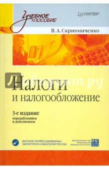 Налоги и налогообложение - В. Скрипниченко