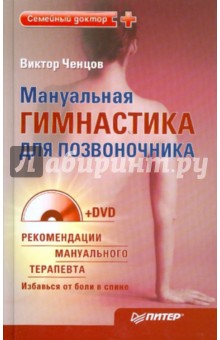 Виктор Ченцов - Мануальная гимнастика для позвоночника (+DVD) обложка книги Виктор Ченцов - Мануальная гимнастика для позвоночника (+DVD) обложка книги