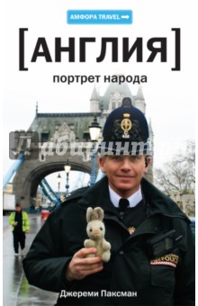 Джереми Паксман - Англия. Портрет народа обложка книги Джереми Паксман - Англия. Портрет народа обложка книги