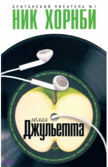 Голая Джульетта - Ник Хорнби
