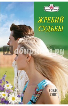 Ронда Бэйс - Жребий судьбы обложка книги Ронда Бэйс - Жребий судьбы обложка книги