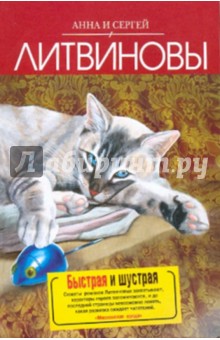 Литвинова, Литвинов - Быстрая и шустрая обложка книги Литвинова, Литвинов - Быстрая и шустрая обложка книги
