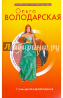 Ольга Володарская - Принцип перевоплощения обложка книги Ольга Володарская - Принцип перевоплощения обложка книги