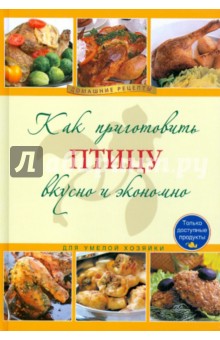 Как приготовить птицу вкусно и экономно