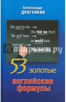 Александр Драгункин - 53 золотые английские формулы обложка книги Александр Драгункин - 53 золотые английские формулы обложка книги